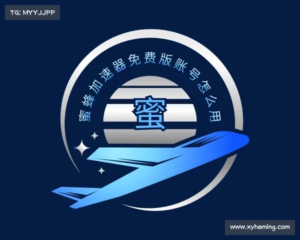 知道蜜蜂加速器免费版账号怎么用