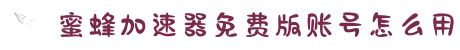 蜜蜂加速器【官网入口】｜蜜蜂加速器